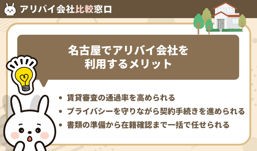 名古屋でアリバイ会社を利用するメリット