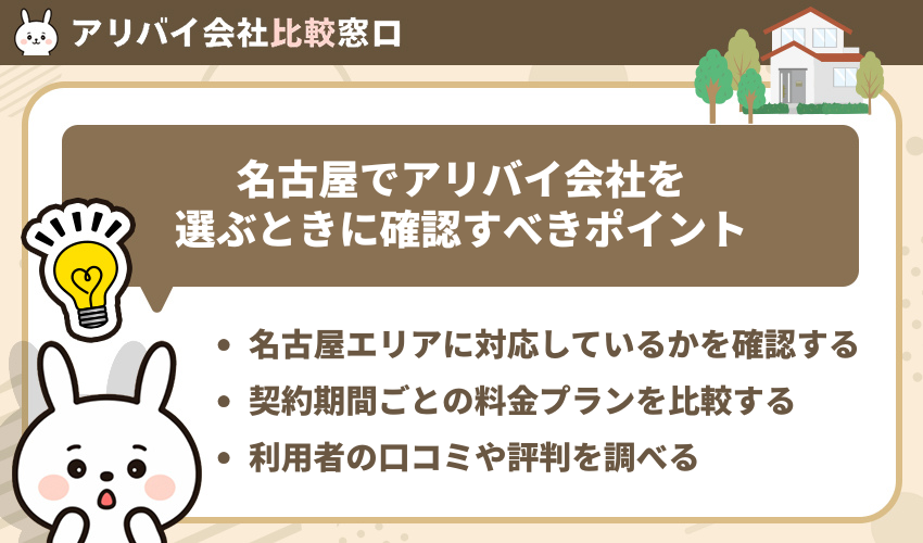 名古屋でアリバイ会社を選ぶときに確認すべきポイント
