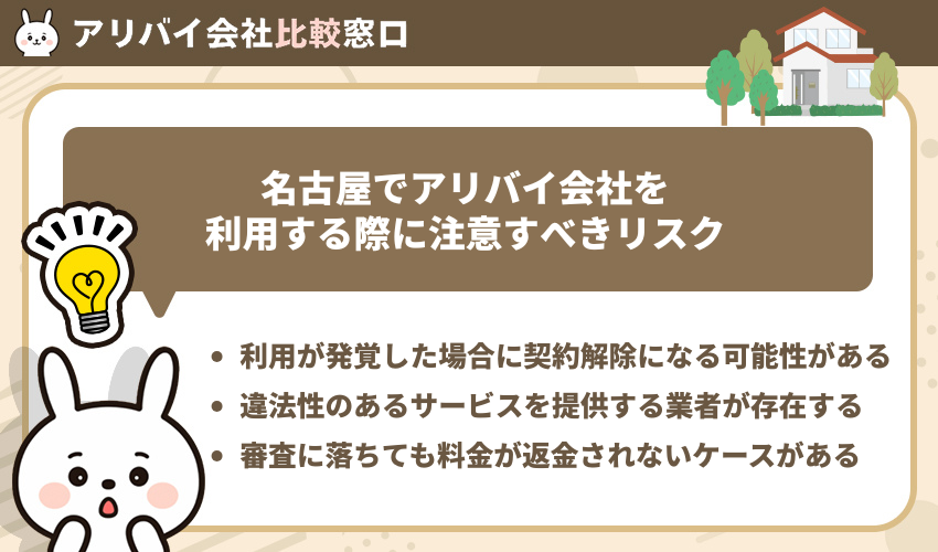 名古屋のアリバイ会社を利用する際に注意すべきリスク