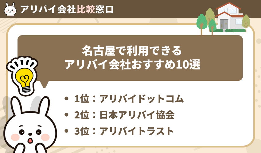 名古屋で利用できるアリバイ会社おすすめ10選
