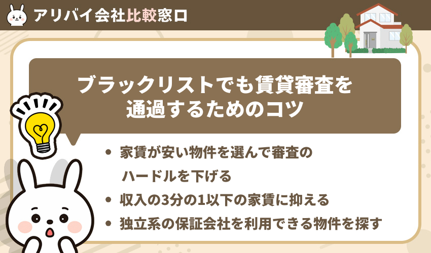ブラックリストでも賃貸審査を通過するためのコツ