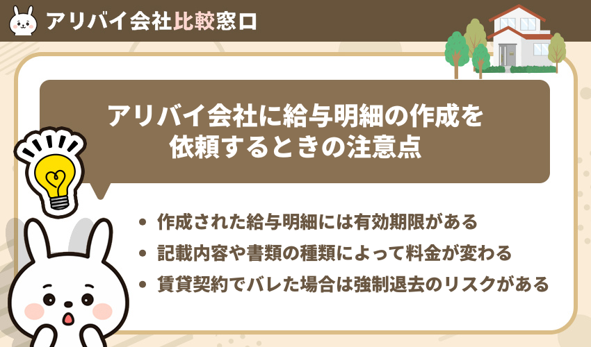 アリバイ会社に給与明細の作成を依頼するときの注意点
