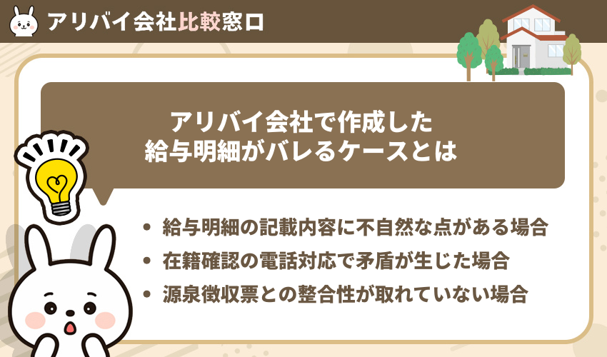 アリバイ会社で作成した給与明細がバレるケースとは