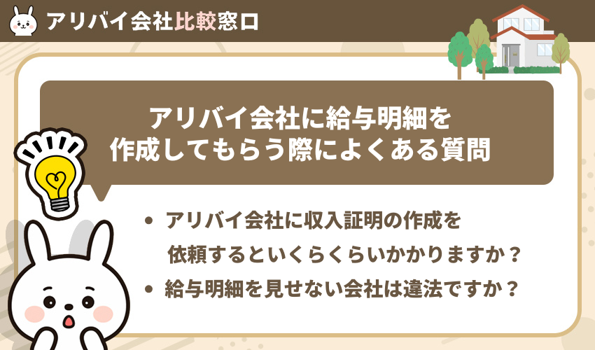 アリバイ会社に給与明細を作成してもらう際によくある質問