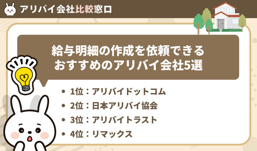 給与明細の作成を依頼できるおすすめのアリバイ会社5選