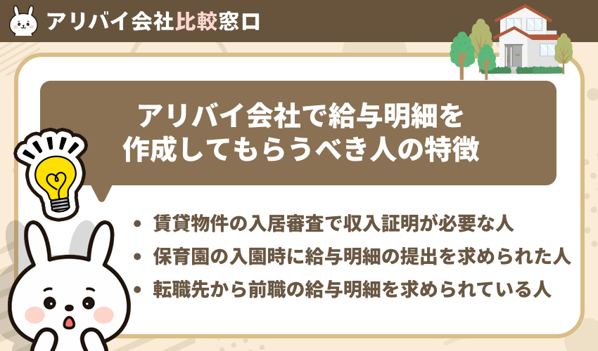 アリバイ会社で給与明細を作成してもらうべき人の特徴