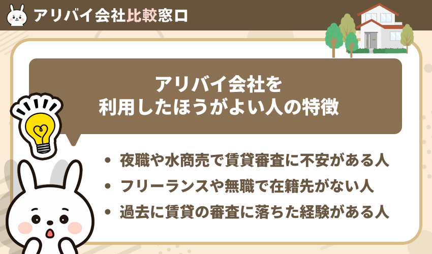 アリバイ会社を利用したほうがよい人の特徴