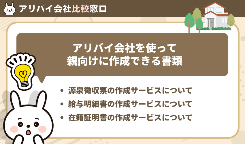 アリバイ会社を使って親向けに作成できる書類