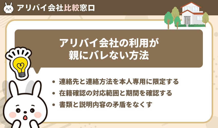 アリバイ会社の利用が親にバレない方法