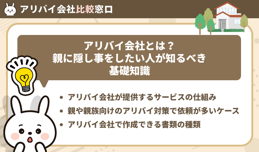 アリバイ会社とは?親に隠し事をしたい人が知るべき基礎知識