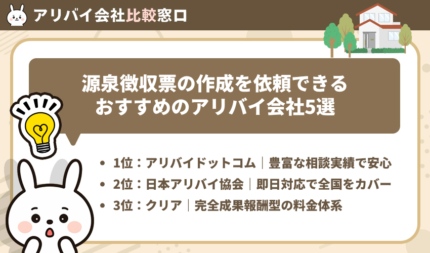 源泉徴収票の作成を依頼できるおすすめのアリバイ会社5選