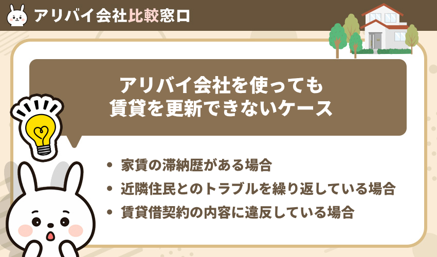 アリバイ会社を使っても賃貸を更新できないケース