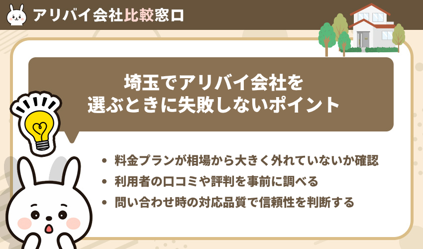 埼玉でアリバイ会社を選ぶときに失敗しないポイント