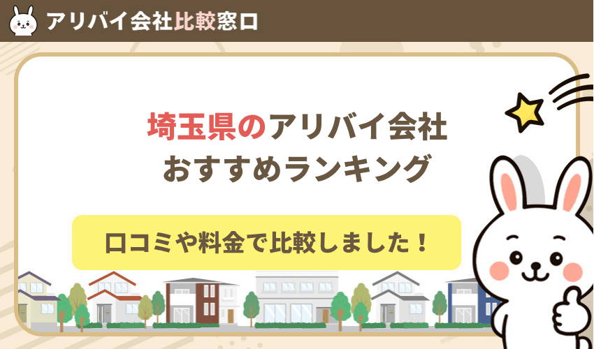埼玉県のアリバイ会社おすすめランキング【2026年最新版】口コミや料金で比較