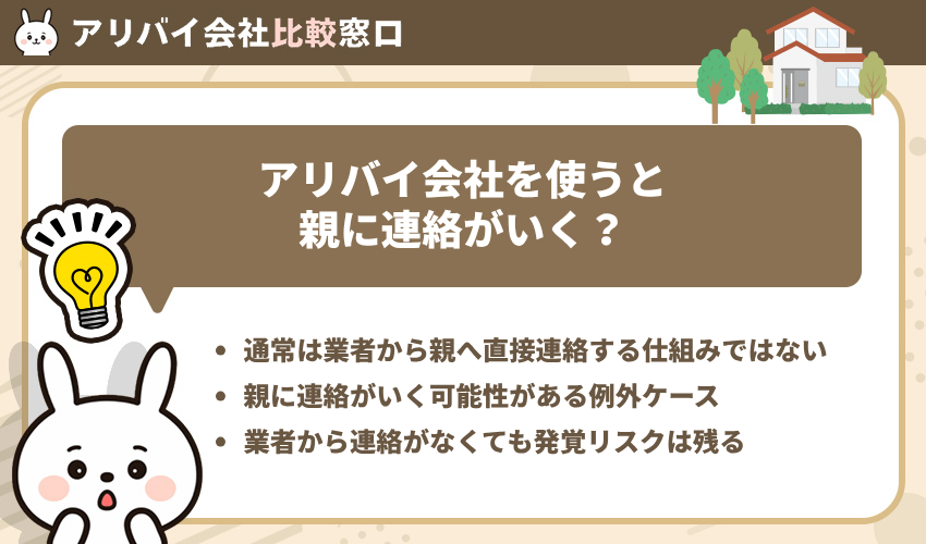 アリバイ会社を使うと親に連絡がいく?