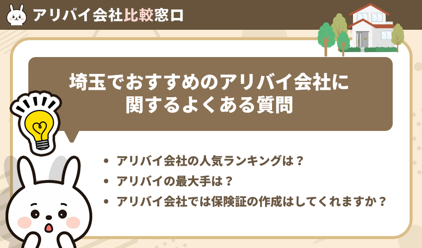 埼玉のアリバイ会社に関するよくある質問