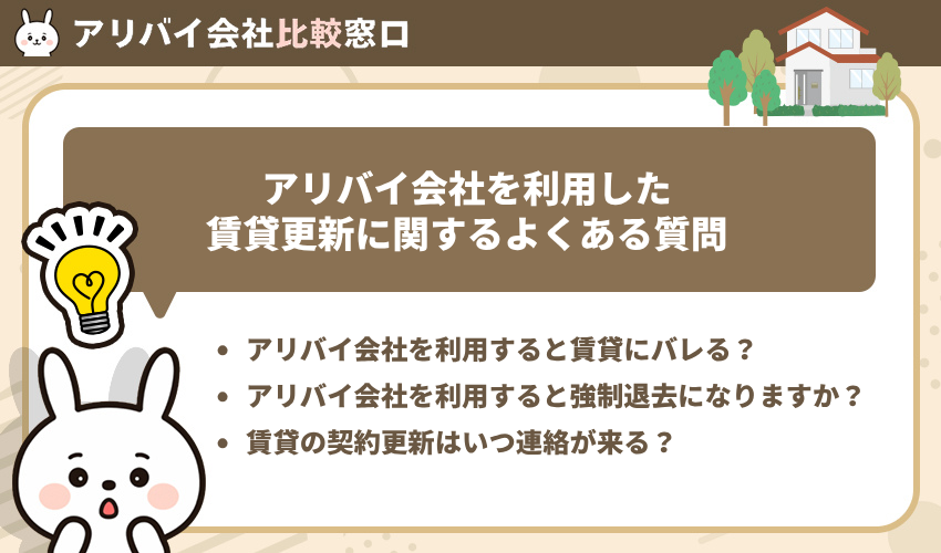 アリバイ会社を利用した賃貸更新に関するよくある質問
