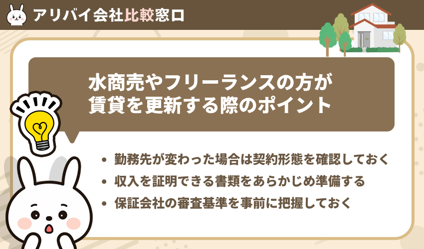 水商売やフリーランスの方が賃貸を更新する際のポイント