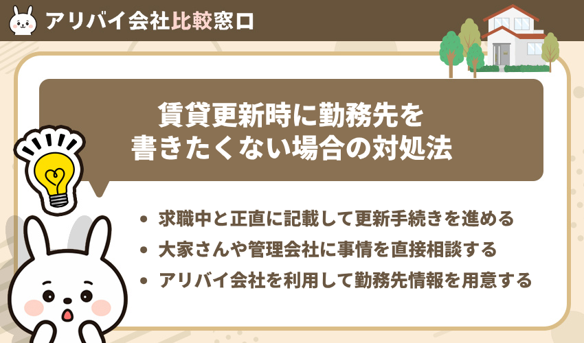 賃貸更新時に勤務先を書きたくない場合の対処法