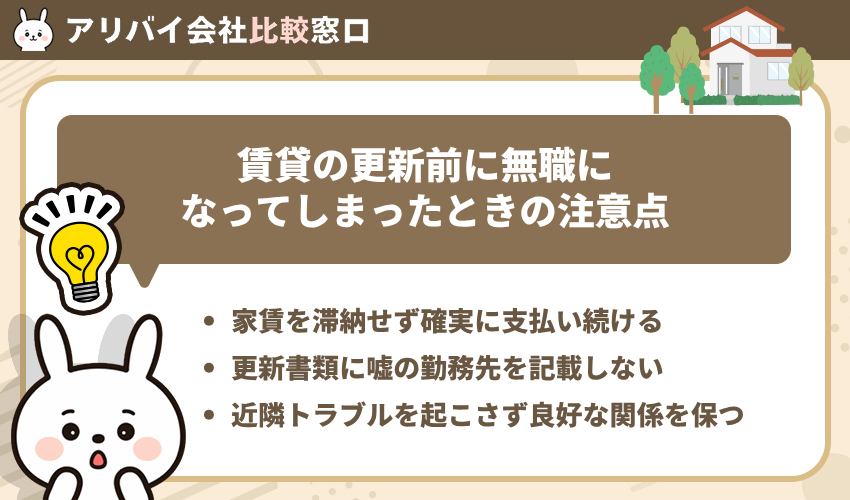 賃貸の更新前に無職になってしまったときの注意点