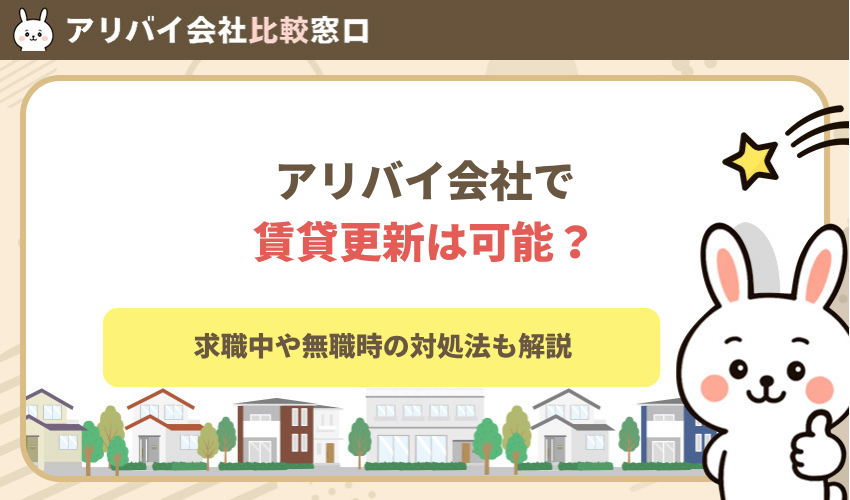 アリバイ会社で賃貸更新は可能?求職時や無職の際の対応方法も解説