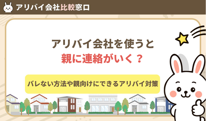 アリバイ会社を使うと親に連絡がいく?バレない方法や親向けにできるアリバイ対策