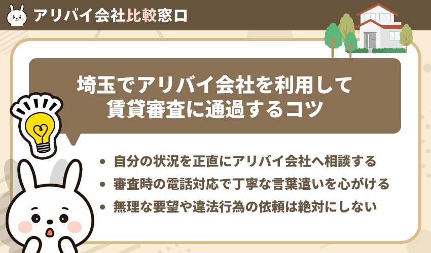 埼玉でアリバイ会社を利用して賃貸審査に通過するコツ