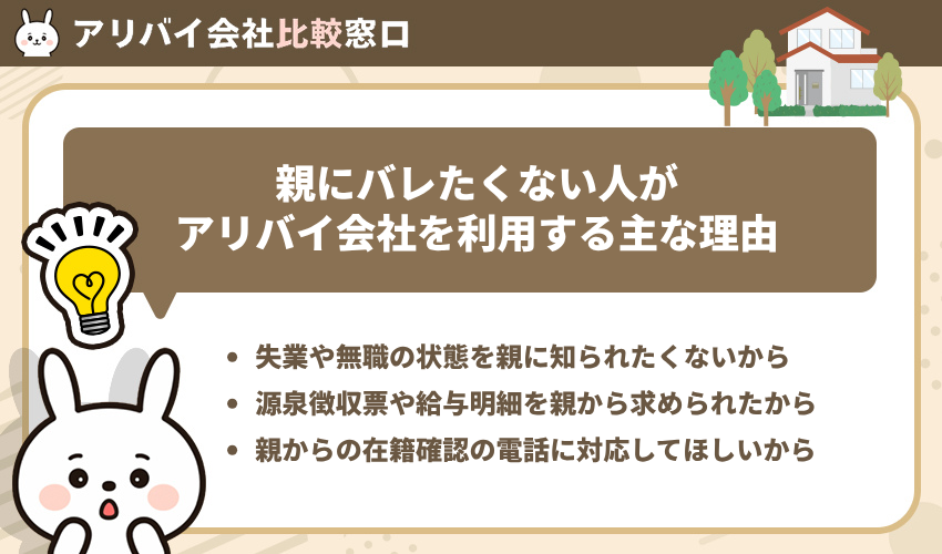 親にバレたくない人がアリバイ会社を利用する主な理由