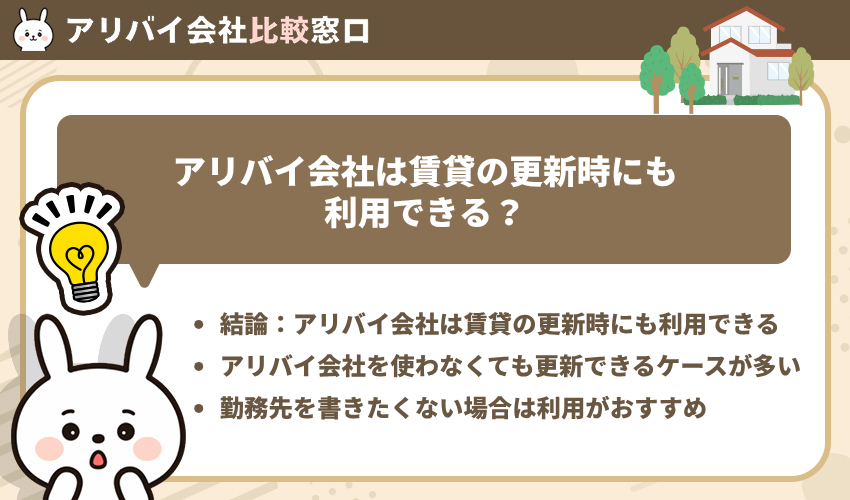 アリバイ会社は賃貸の更新時にも利用できる?