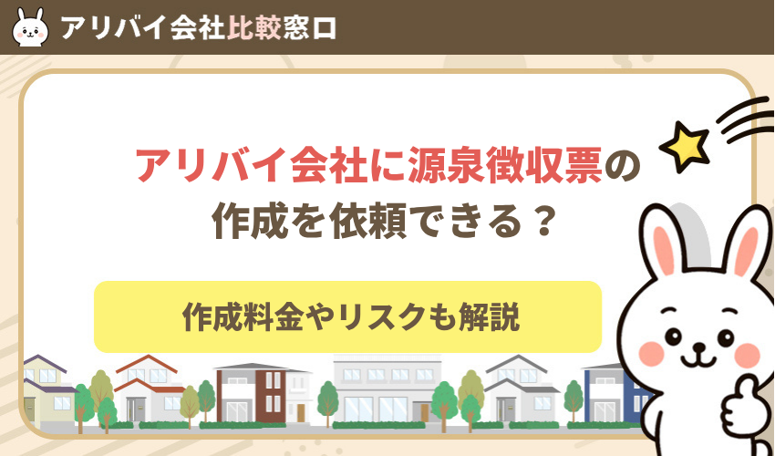 アリバイ会社に源泉徴収票の作成を依頼できる？料金やリスクも解説