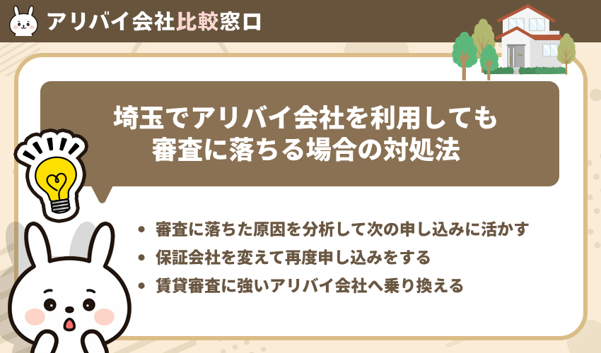 埼玉でアリバイ会社を利用しても審査に落ちる場合の対処法