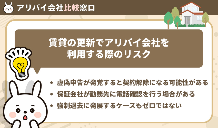 賃貸の更新でアリバイ会社を利用する際のリスク
