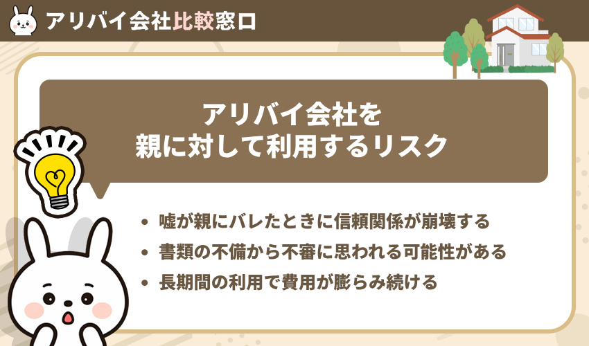 アリバイ会社を親に対して利用するリスク