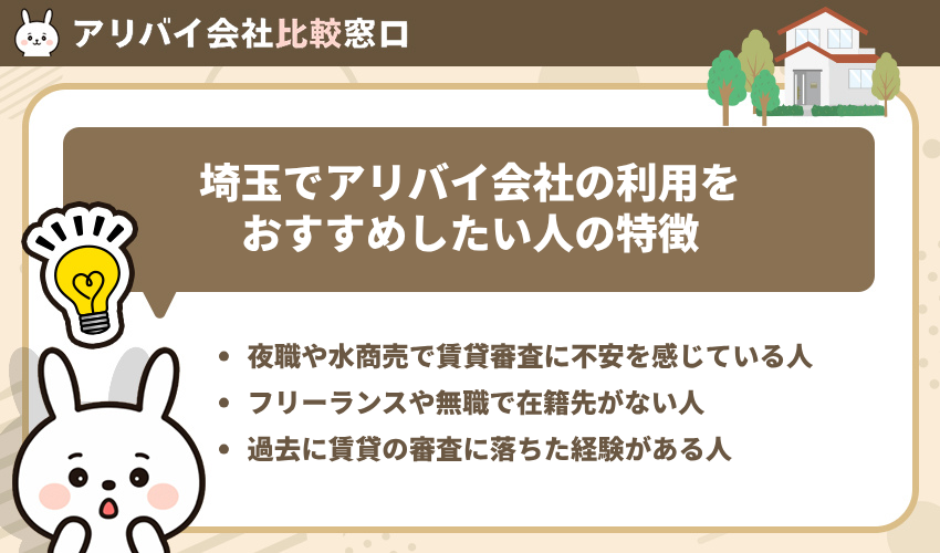 埼玉でアリバイ会社の利用をおすすめしたい人の特徴