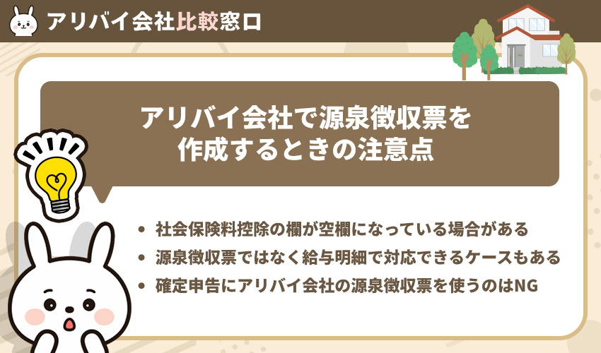 アリバイ会社で源泉徴収票を作成するときの注意点<