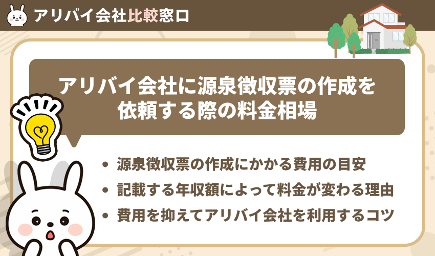 アリバイ会社に源泉徴収票の作成を依頼する際の料金相場