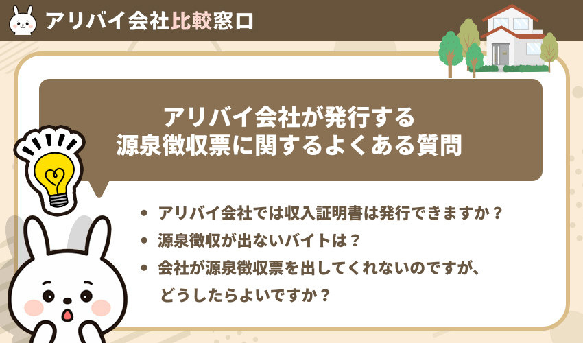 アリバイ会社が発行する源泉徴収票に関するよくある質問