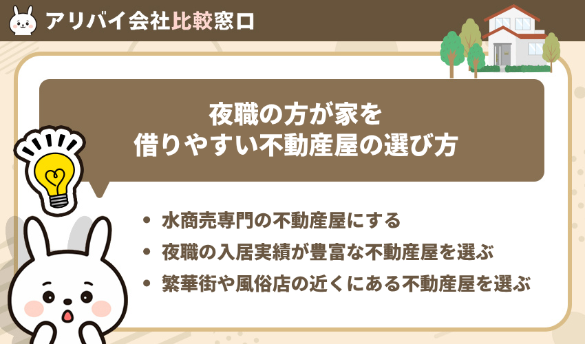 夜職の方が家を借りやすい不動産屋の選び方