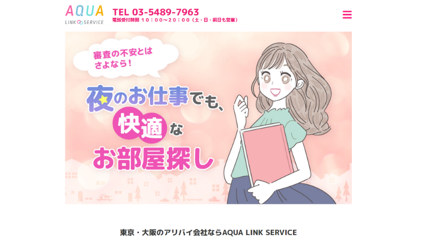 アクアリンクサービス