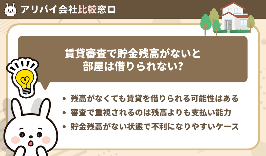 賃貸審査で貯金残高がないと部屋は借りられない？