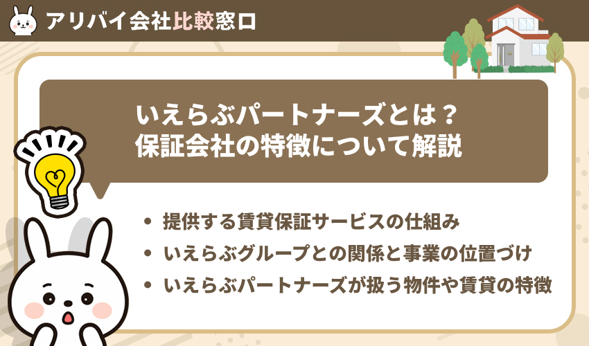 いえらぶパートナーズとは？保証会社の特徴について解説