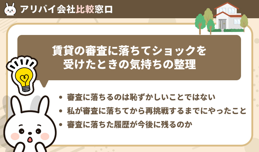 賃貸の審査に落ちてショックを受けたときの気持ちの整理