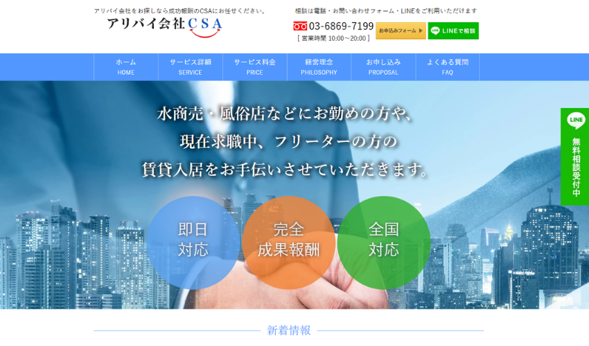 Hero banner: Tokyo skyline backdrop with three colored circles labeled 即日対応, 完全成果報酬, 全国対応; Japanese text indicates helping service-industry workers, job seekers, and part-timers rent a home.