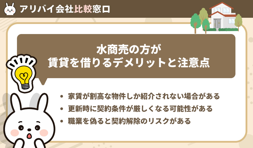 水商売の方が賃貸を借りるデメリットと注意点