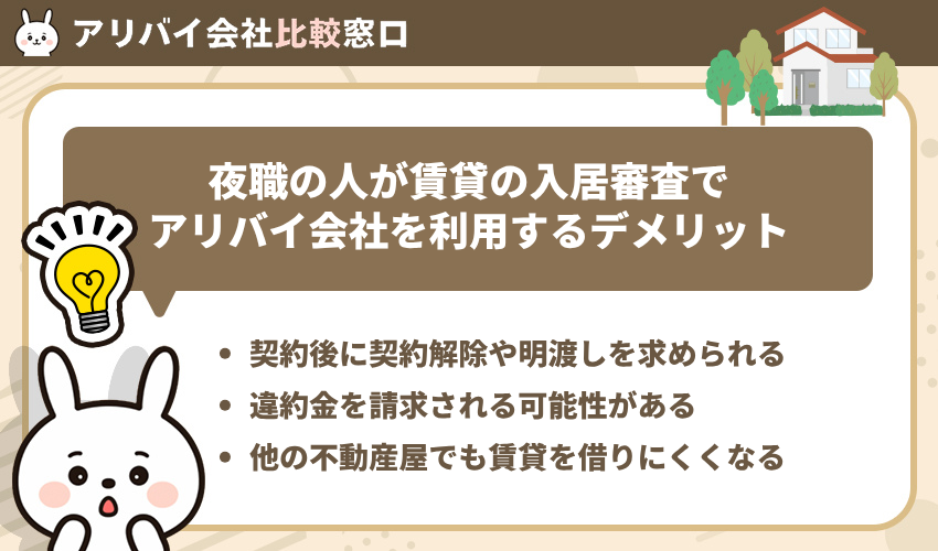 夜職の人が賃貸の入居審査でアリバイ会社を利用するデメリット