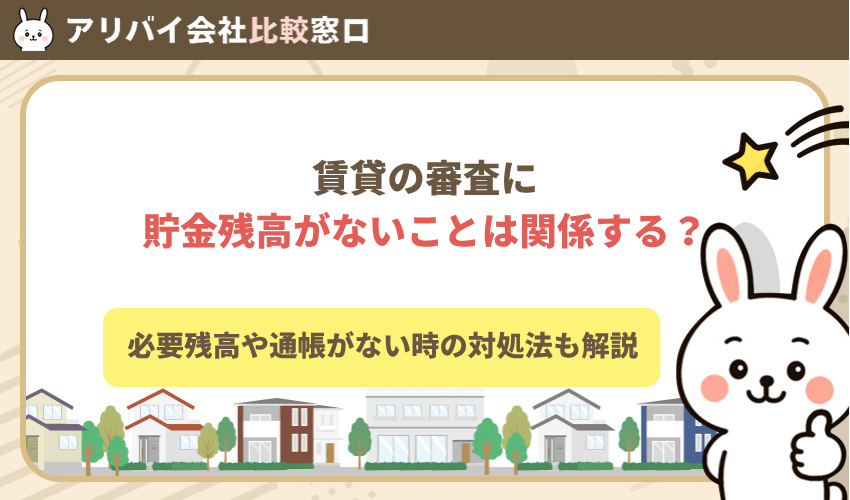 賃貸の審査に貯金残高がないことは関係する？必要残高や通帳がない時の対処法も解説