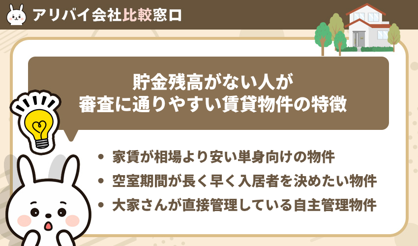 貯金残高がない人が審査に通りやすい賃貸物件の特徴