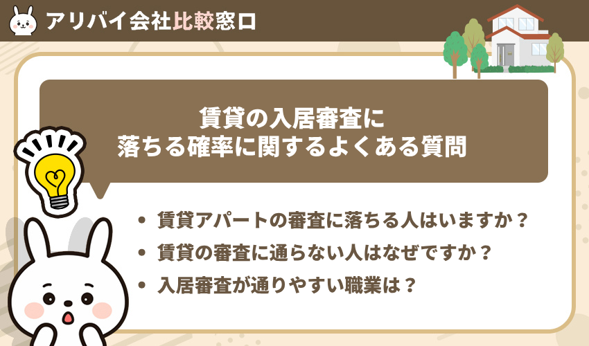 賃貸の入居審査に落ちる確率に関するよくある質問