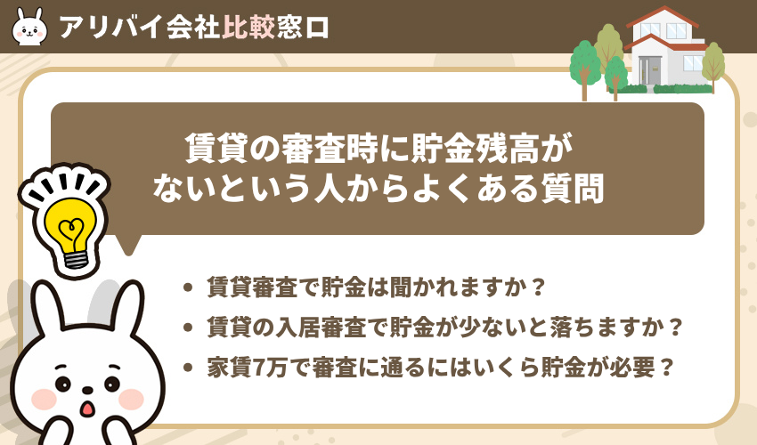 賃貸の審査時に貯金残高がないという人からよくある質問