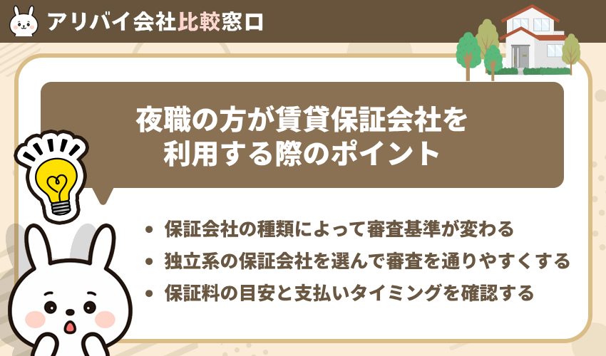 夜職の方が賃貸保証会社を利用する際のポイント